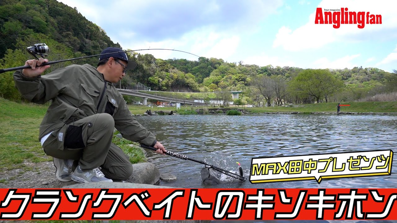MAX田中プレゼンツ！クランクベイトの基礎基本