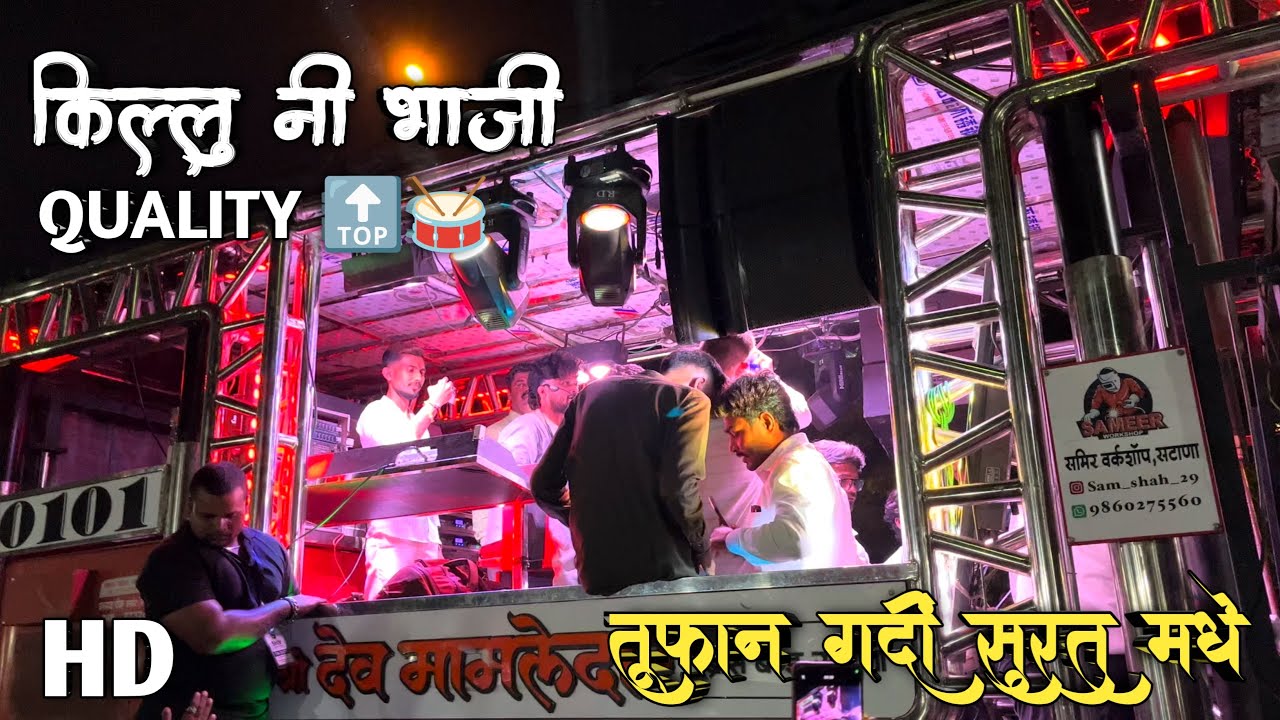 किल्लु नी भाजी🤩💃 Performance By Shree Devmamledar Band Satana🎹🥁❗️तूफान गर्दी राव😱❗️Use Headphone🎹🎧|