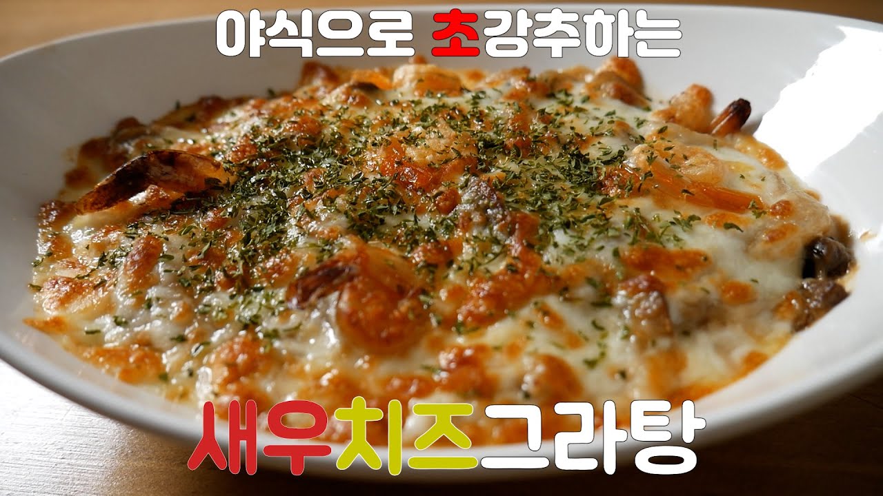 Примитивные рецепты #Shrimp Cheese Gratin & Simple Cuis