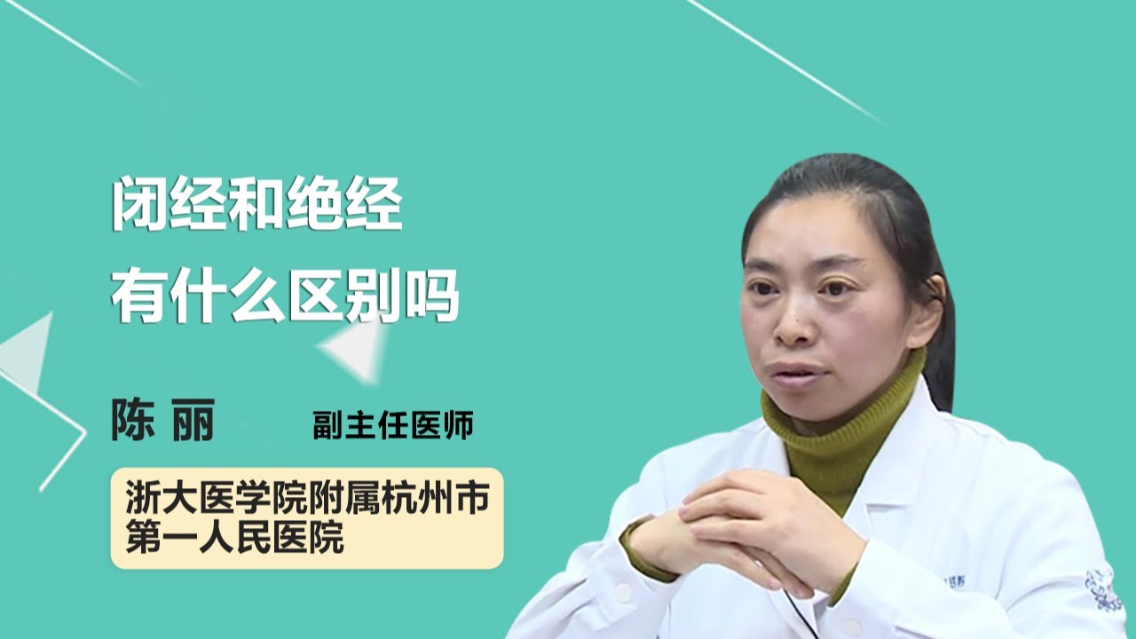 闭经和绝经有什么区别吗 陈丽 浙江大学医学院附属杭州市第一人民医院