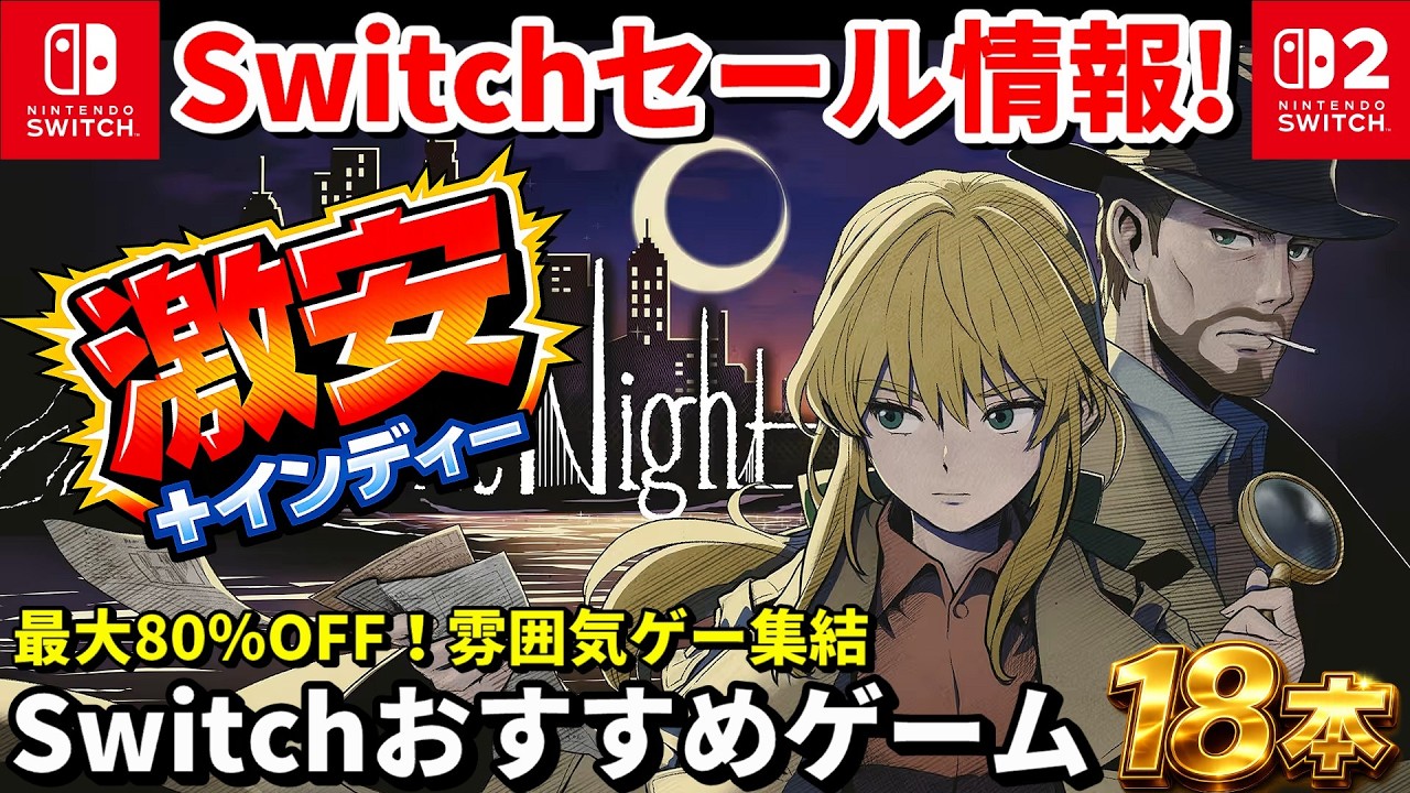【Switchセール情報！】国産インディー集結！コンソールはSwitch独占多数＋最大80％OFF18選