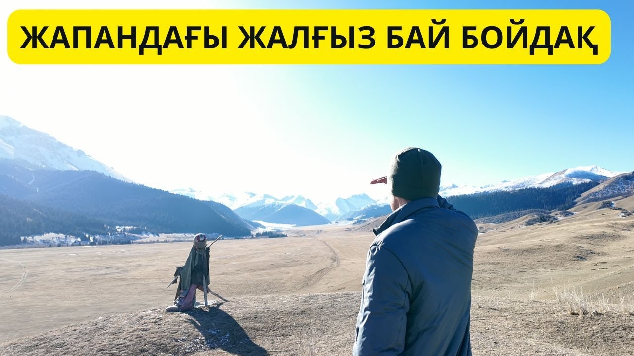 ТАУ АДАМДАРЫНЫҢ ӨМІРІ ҚАЛАЙ? / MYQAZAQ / ҚАРАСАЙ ЖАЙЛАУ