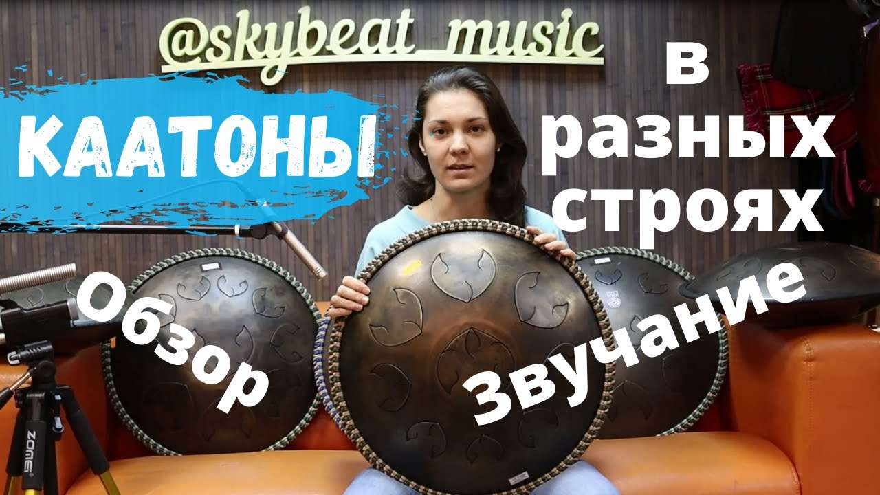 Каатоны в разных строях Обзор Звучание
