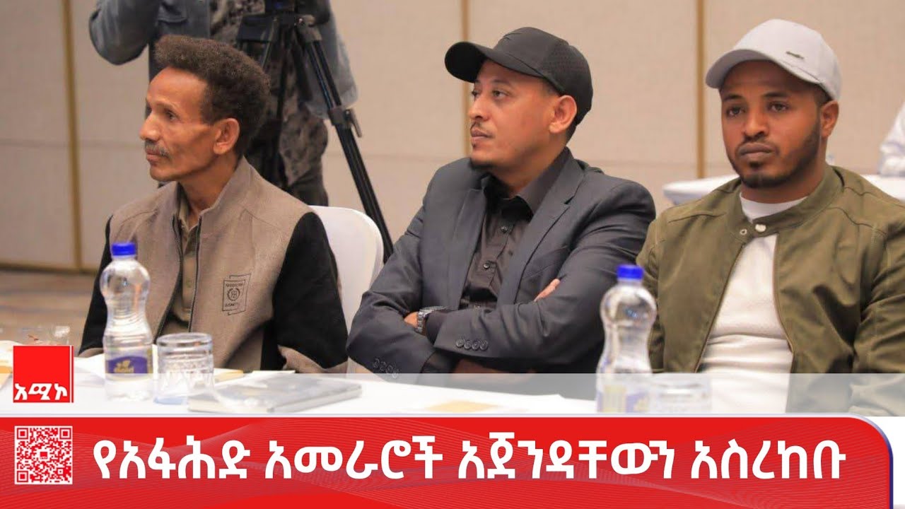 የአፋሕድ ከፍተኛ አመራሮች አጀንዳቸውን ለሀገራዊ ምክክር ኮሚሽን አስረከቡ።