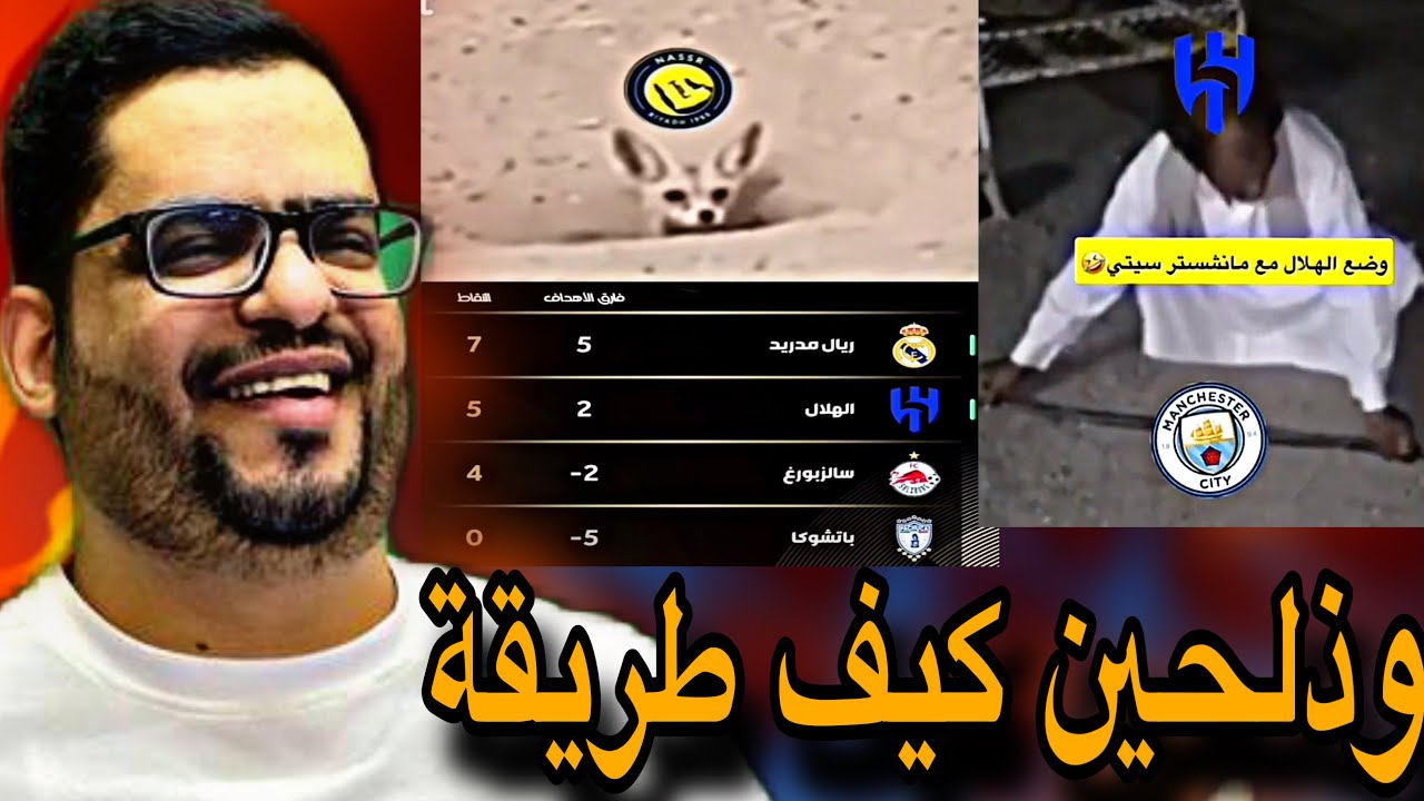ميمز بعد تأهل  الهلال لدور 16 امام مانشستر سيتي