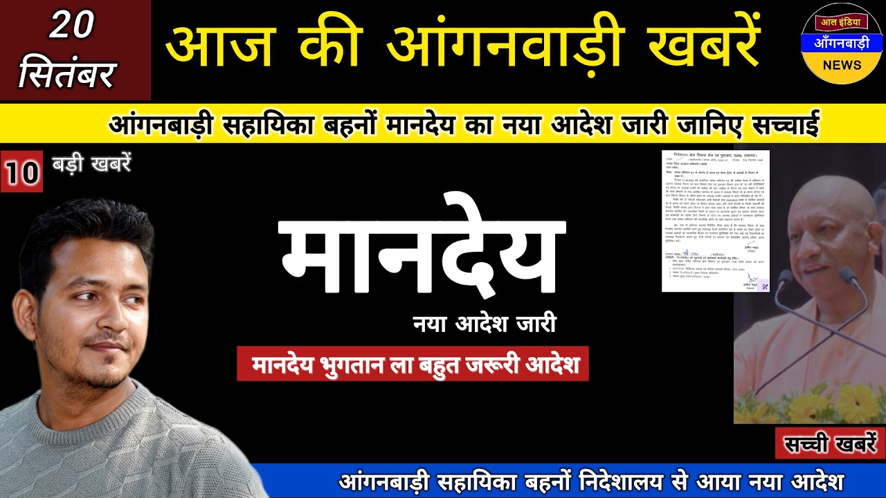 आंगनबाड़ी सहायिका बहनों मानदेय का नया आदेश जारी जानिए सच्चाई