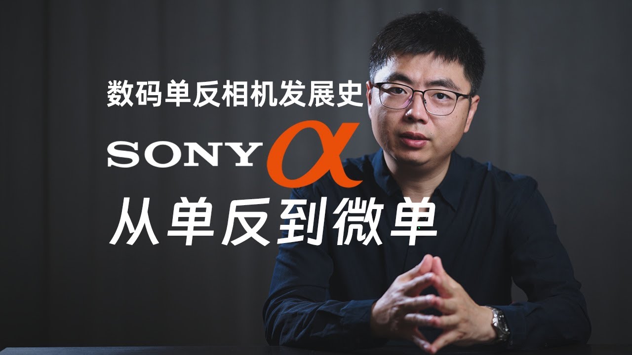 【数码单反相机发展史】索尼篇 从单反到微单