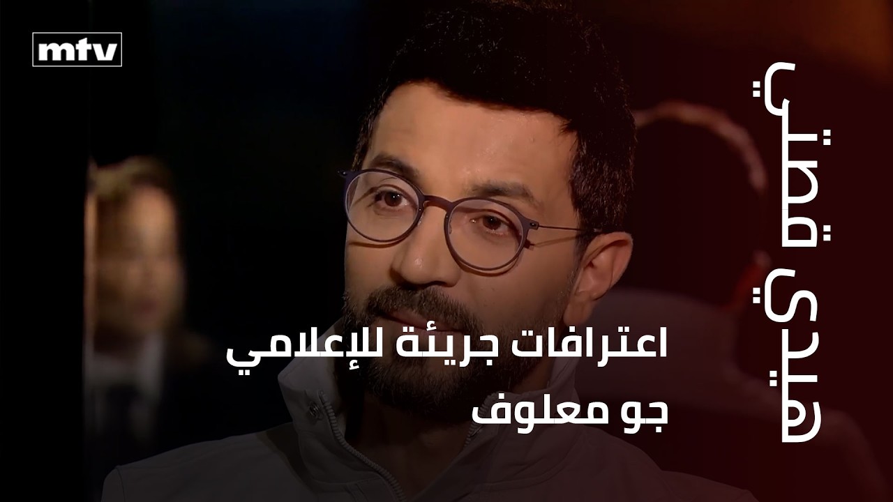 اعترافات جريئة للإعلامي جو معلوف