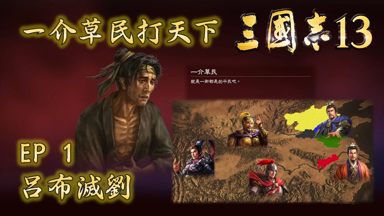 三國志13 - 一介草民打天下 EP1 呂布滅劉
