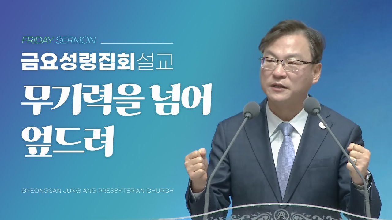 경산중앙교회 / 김종원 목사 /  무기력을 넘어 엎드려(마가복음 5:25-29)