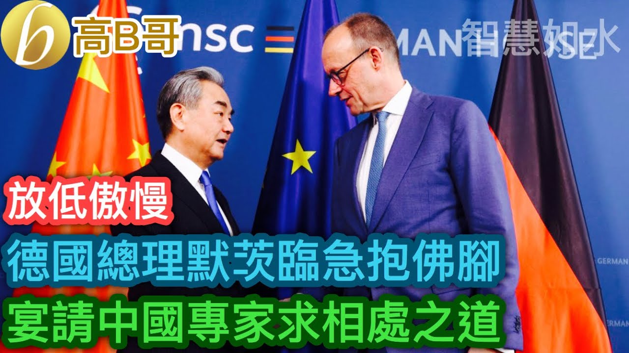 德國總理默茨臨急抱佛腳 宴請中國專家求相處之道［智慧如水 – 高B哥 GBG］