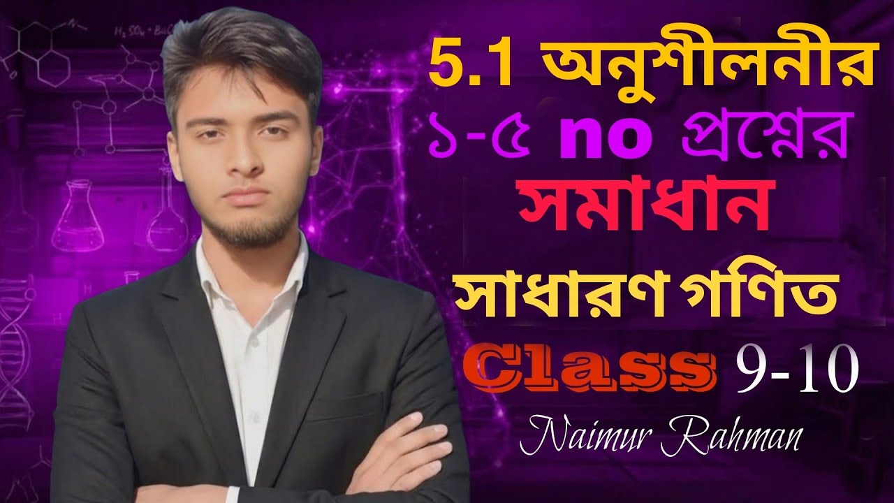 সাধারণ গণিত ৫.১, অনুশীলনীর ১-৫ নম্বর প্রশ্নের সমাধান😉। General math | Class 9-10| SSC