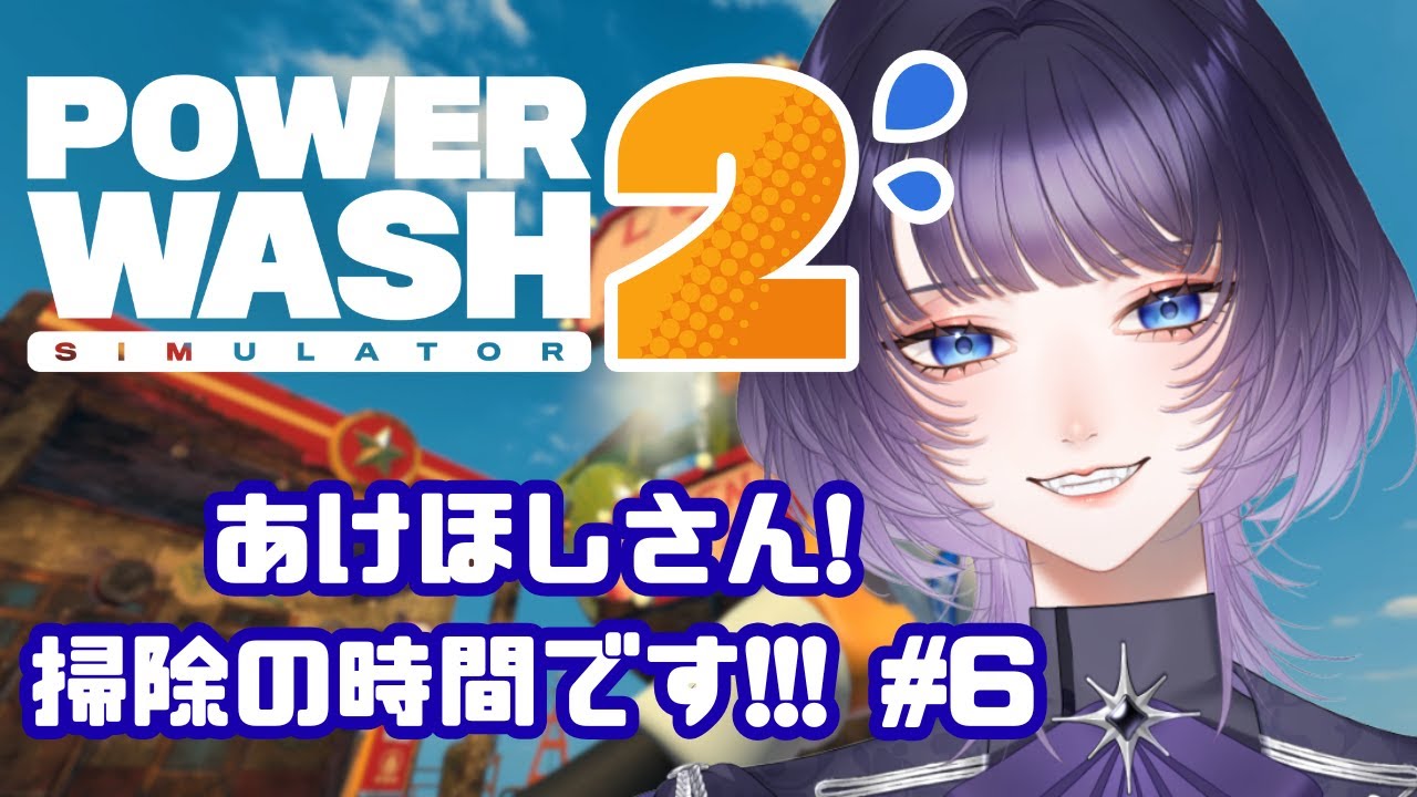【PowerWash Simulator 2】新年だから大掃除でもしましょうかね【 #新人Vtuber #明星あかり】