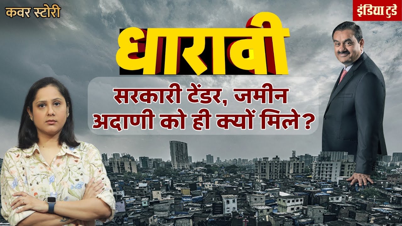 Dharavi Redevelopment Project: Adani Group पर इतनी मेहरबानी क्यों? Devendra Fadnavis | Gautam Adani