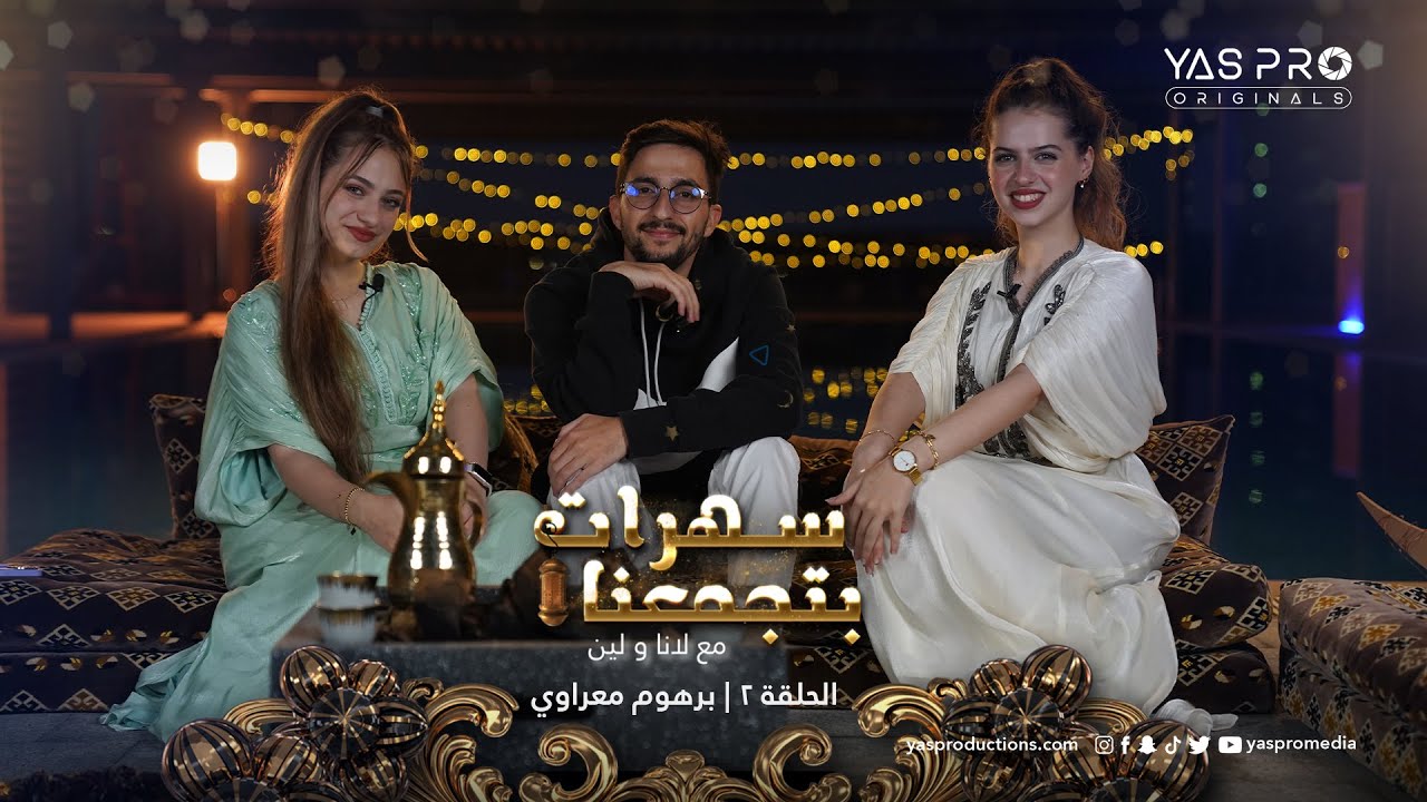 سهرات بتجمعنا | الحلقة ٢ | برهوم معراوي