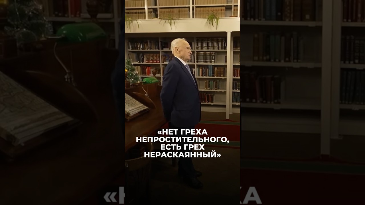 &laquo;Нет греха непростительного, есть грех нераскаянный&raquo; / А.И. Осипов