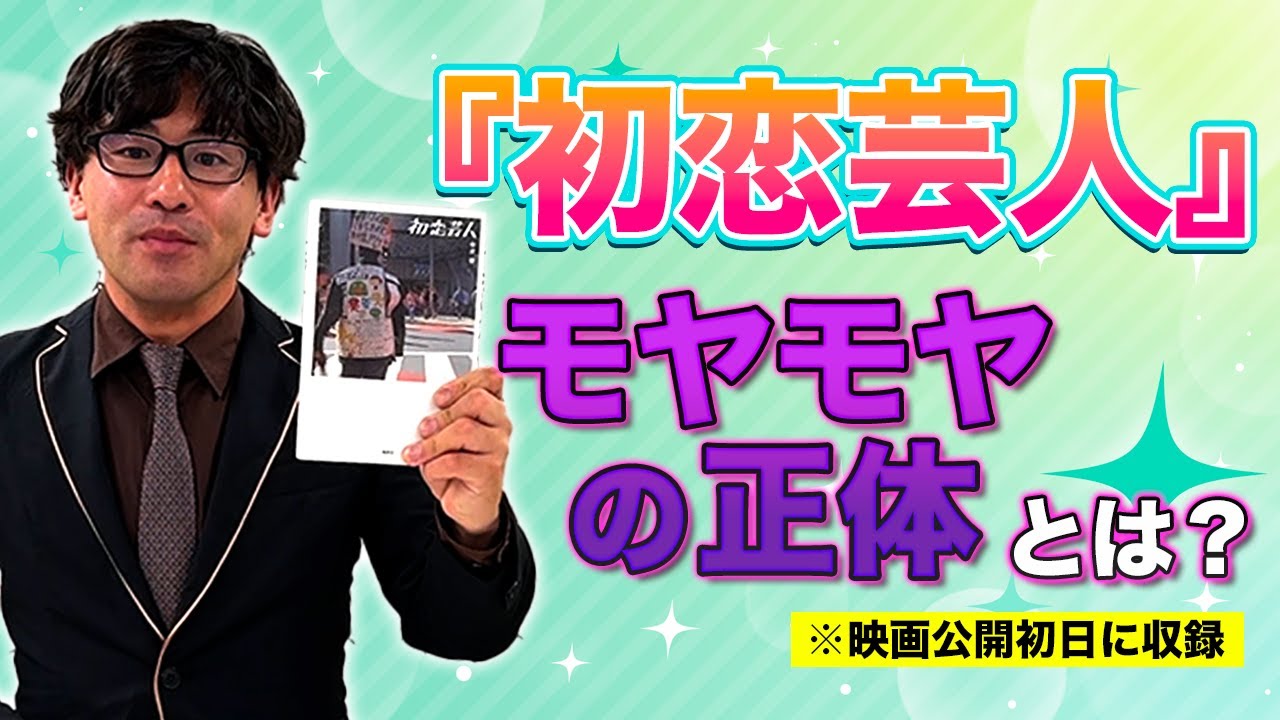 祝・映画公開！『初恋芸人』で感じた“モヤモヤ”…それでも観てほしい理由