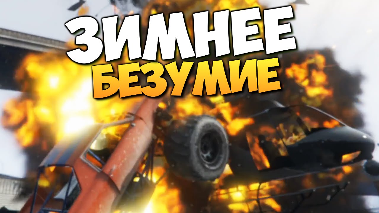 GTA ONLINE - ЗИМНЕЕ БЕЗУМИЕ (Snow Party) #140