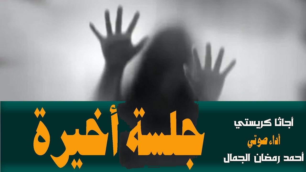 الجلسة الأخيرة .. أجاثا كريستي .. قصة رعب تحبس الأنفاس