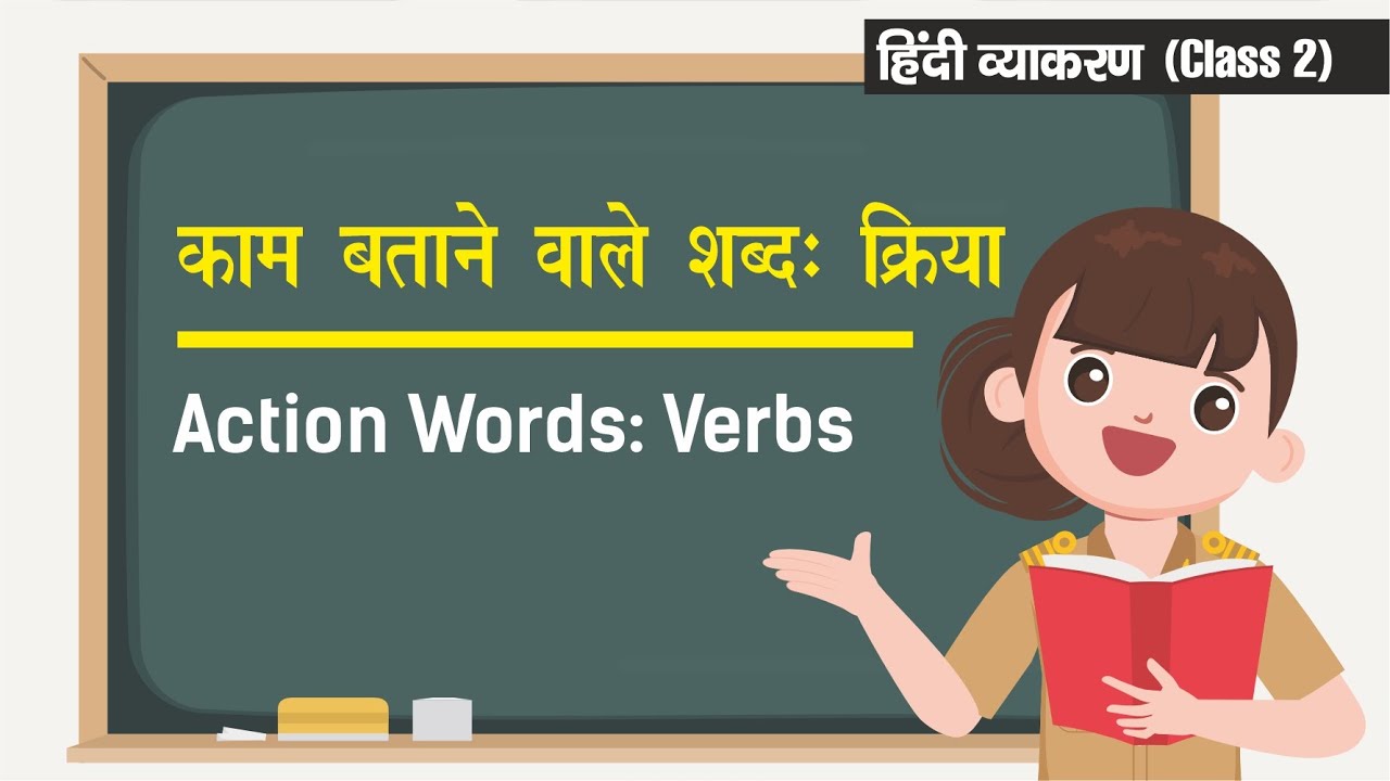 Kriya (Verb) क्रिया | Hindi Grammar Class 2