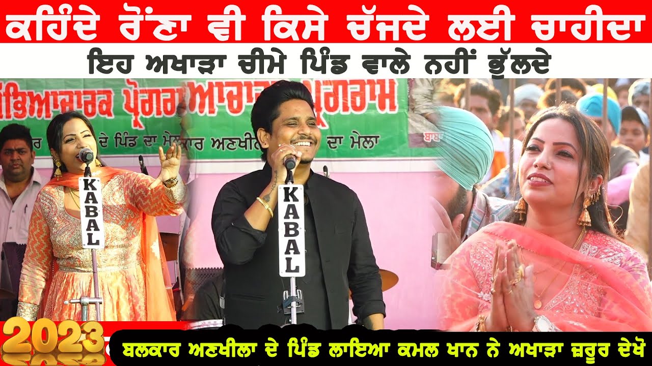 ਕਹਿੰਦੇ ਰੋਣਾ ਵੀ ਕਿਸੇ ਚੱਜਦੇ ਲਈ ਚਾਹੀਦਾ | Kamal Khan, Balkar Ankhila, Majinder Gulshan at cheema 2022