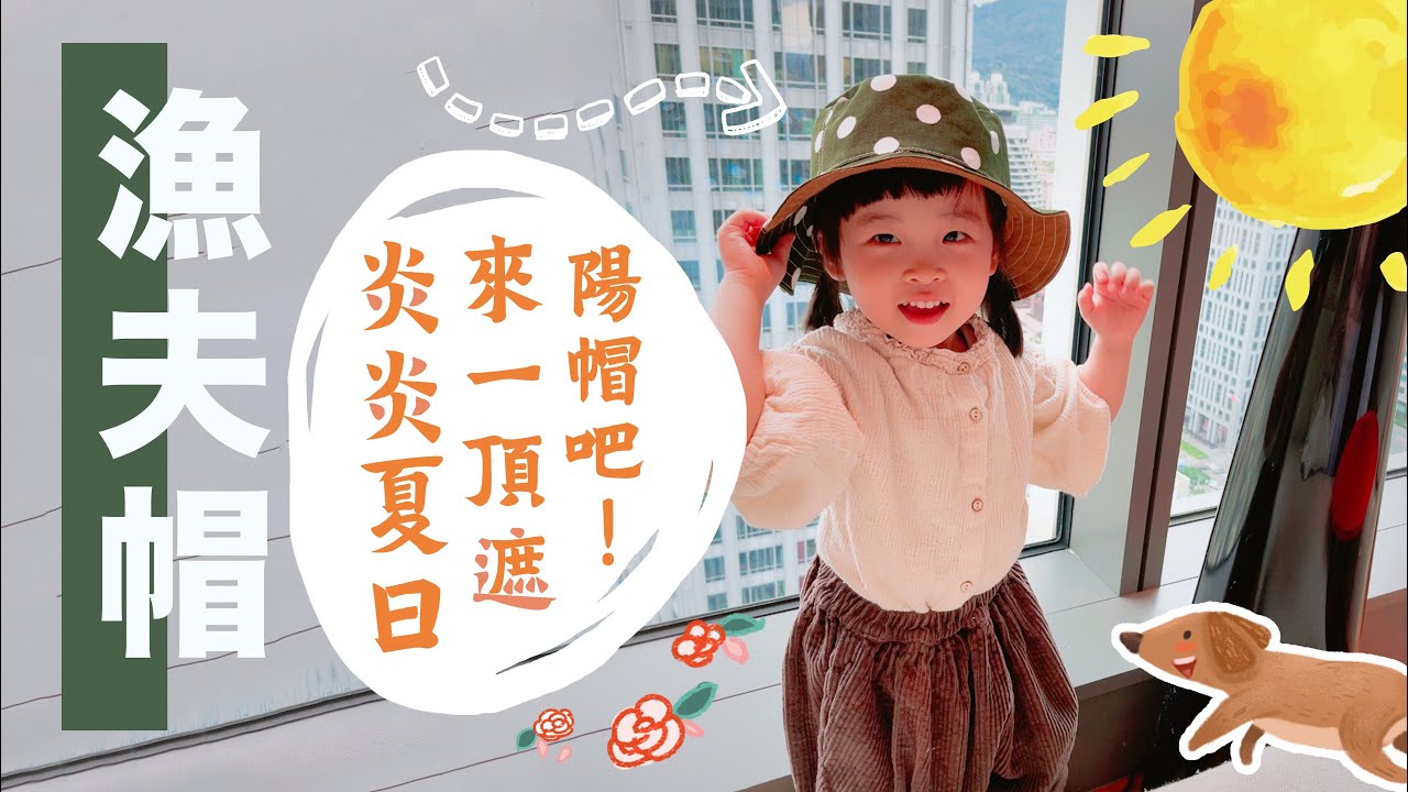 [半天完成 帽子教學] 漁夫帽 handmade DIY | 手作森林handmori 031｜