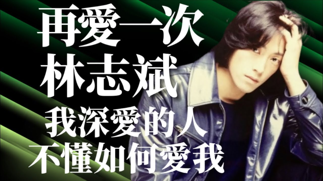 【再愛一次】林志斌 我深愛的人不懂如何愛我｜我深愛的人不懂該如何愛我｜卻要我原諒你的漂泊｜只好試著習慣你的難以琢磨｜有料唱片行