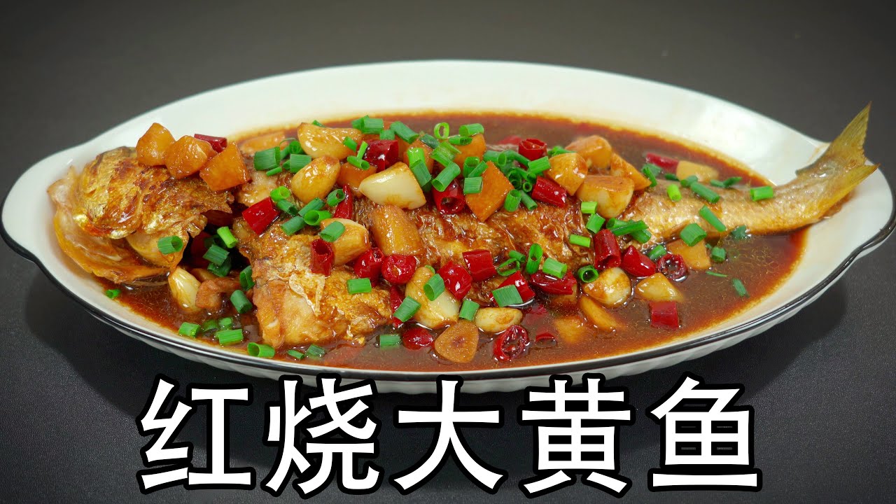 红烧黄鱼的家常做法，如何腌鱼和煎鱼是关键，这样烧出的黄花鱼，鱼肉鲜嫩入味，下酒下饭。如何给黄鱼去腥？如何煎鱼不粘锅不破皮？黄鱼如何烧入味#红烧鱼 #红烧黄花鱼#红烧大黄鱼#煎鱼#腌鱼#黄花鱼#干烧黄鱼