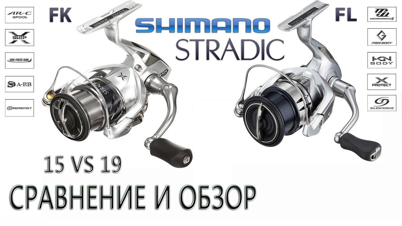 Сравнение Shimano Stradic19 и Stradic15. Шимано Страдик, отличная катушка для спиннинга!
