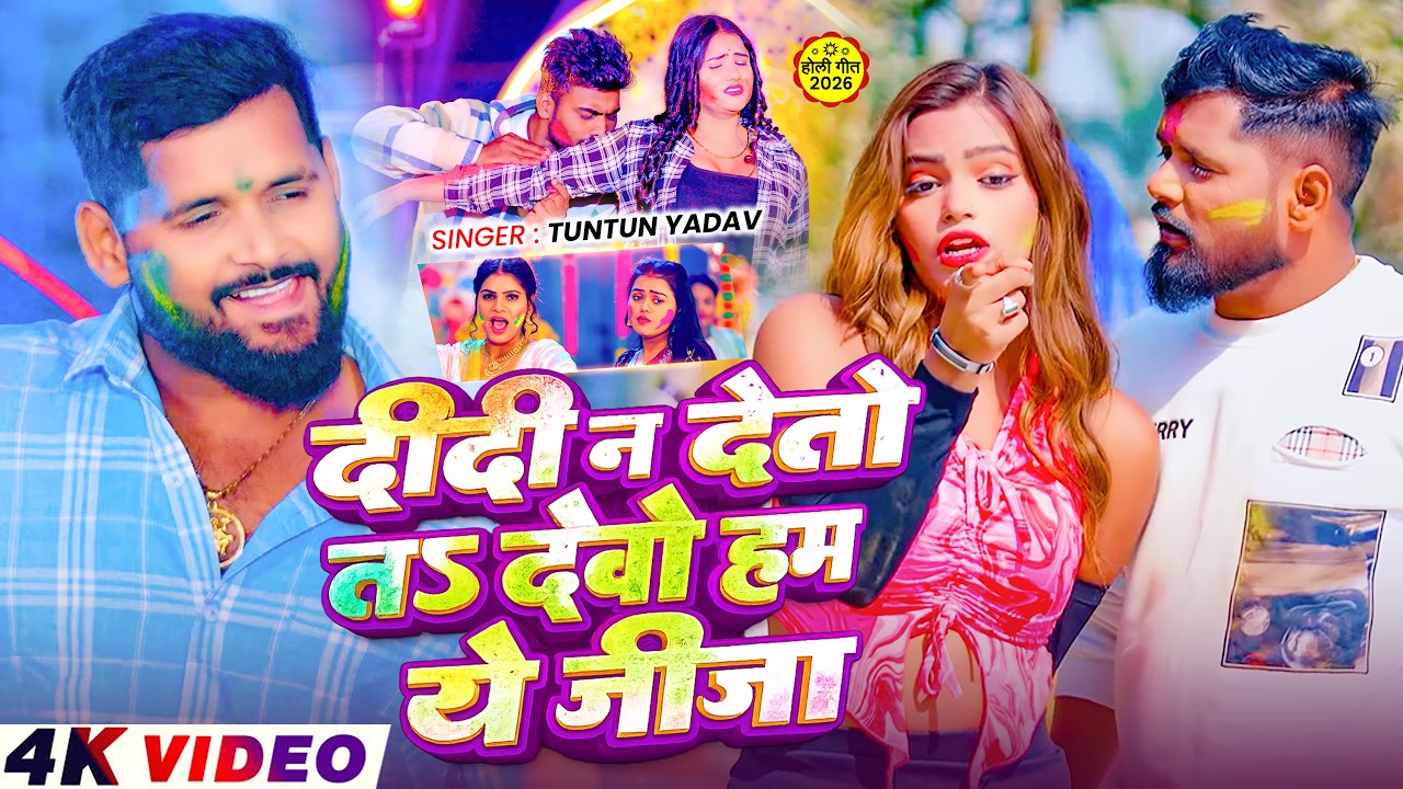 #Video - दीदी नs देतो तs देबो हम ये जीजा | #Tuntun_Yadav का एक बबाल होली सांग | Maghi Holi Song 2026
