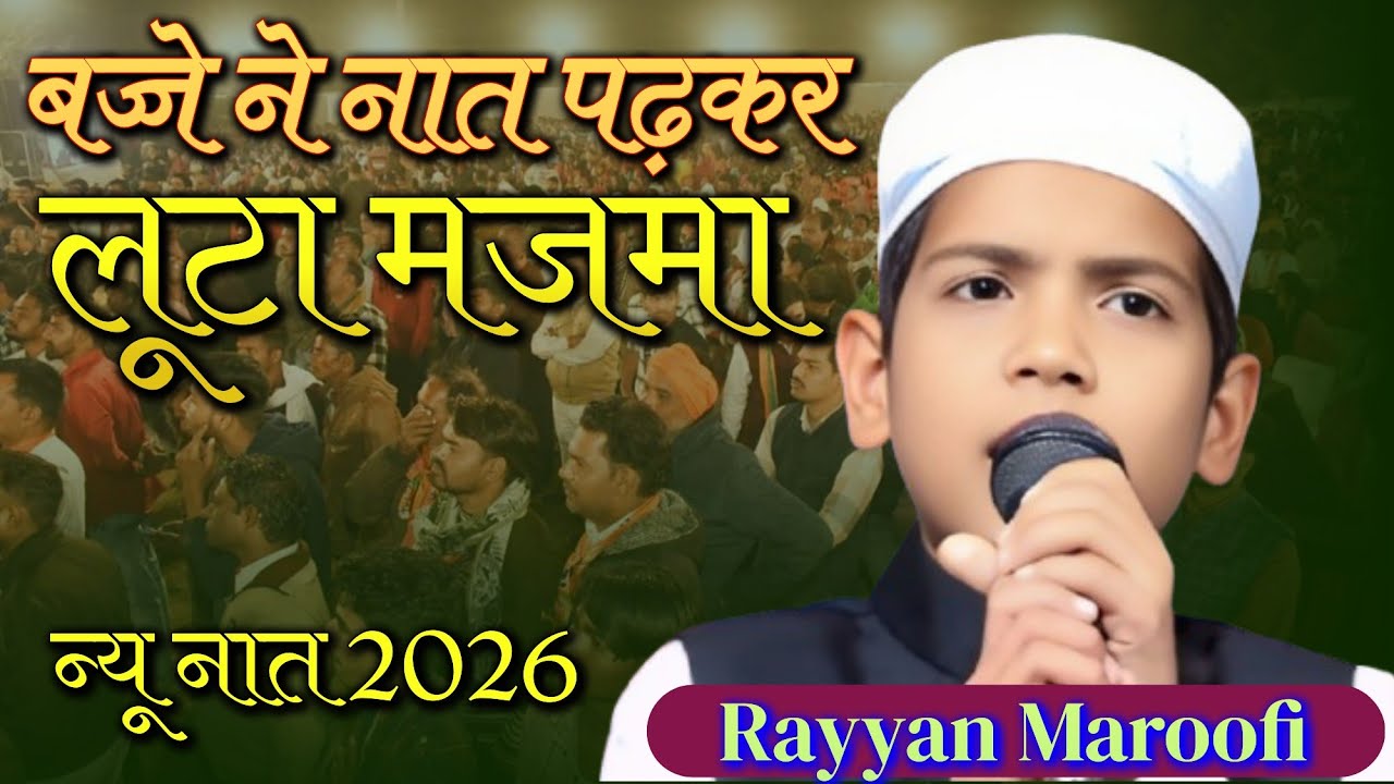 Rayyan Maroofi , बच्चे ने नात पढ़कर मजमा लूट लिया , H N Mushaira Media #urdu #urdupoetry #naat #2026