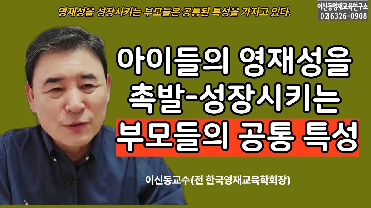 [영재성과부모] 아이의 영재성을 촉발-성장시키는 부모는 뭔가 다르다[302회]