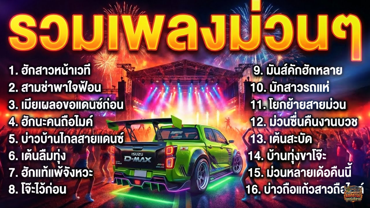 รวมเพลงลูกทุ่งสามช่า รักหวานๆ ม่วนหน้าฮ้าน เต้นเพลินๆ ฟังต่อเนื่องไม่มีโฆษณาคั่น