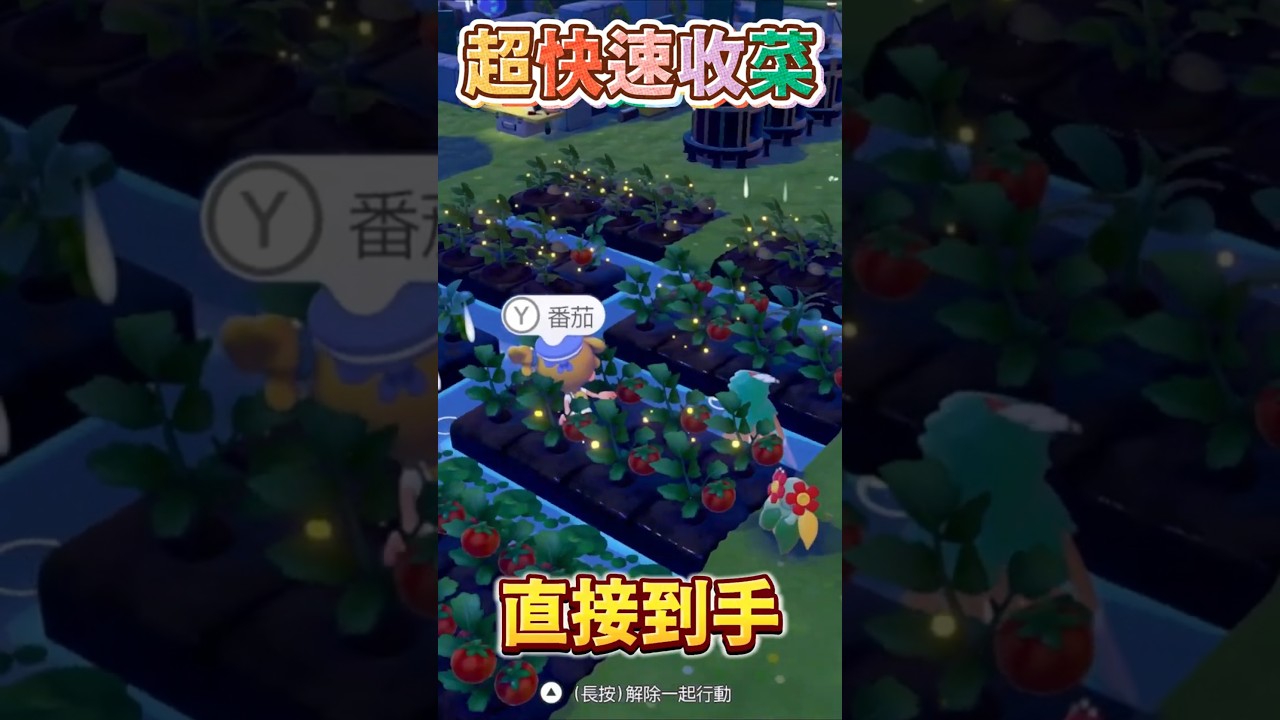 【Pokopia】超快速收菜的方法