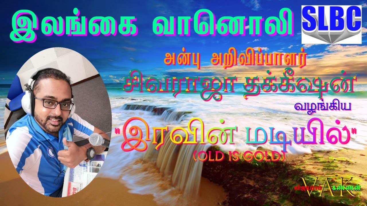 RADIO CEYLON - அன்பு அறிவிப்பாளர் சிவராஜா தக்கீஷன் வழங்கிய 