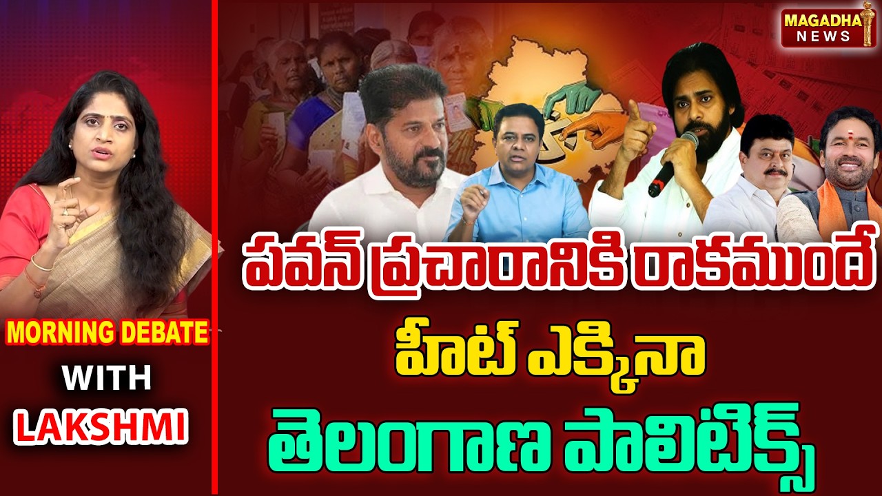 పవన్ ప్రచారానికి రాకముందే హీట్ ఎక్కినా తెలంగాణ పాలిటిక్స్ | Morning Debate With Laxmi | Magadha News