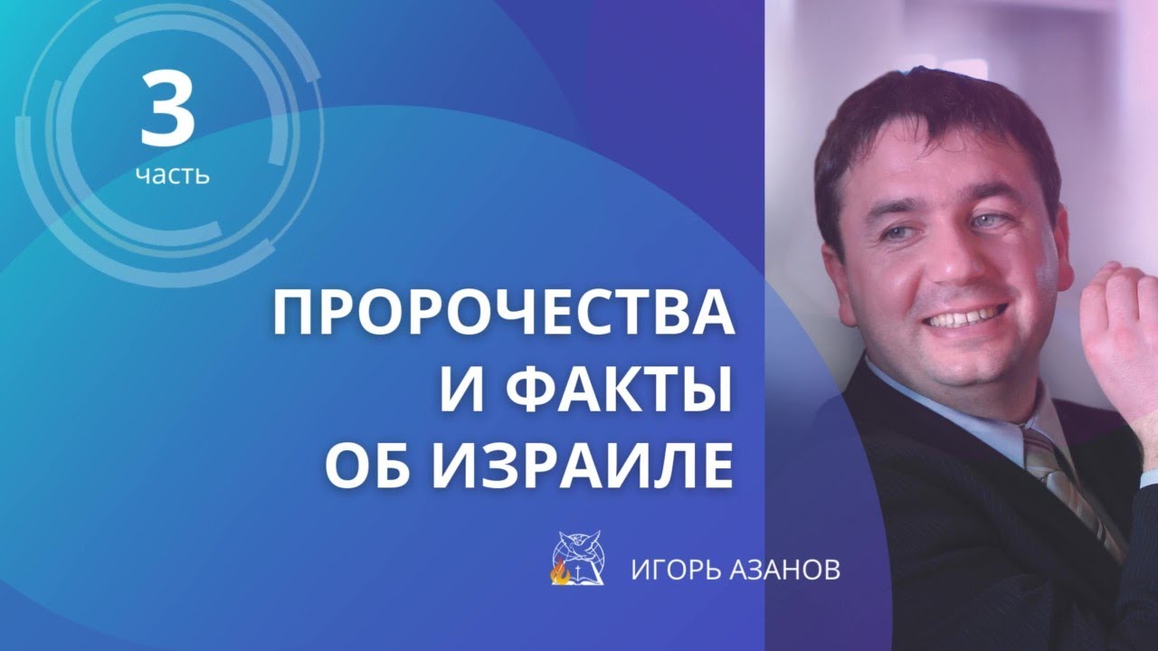 Пророчества и Факты об Израиле | Игорь Азанов