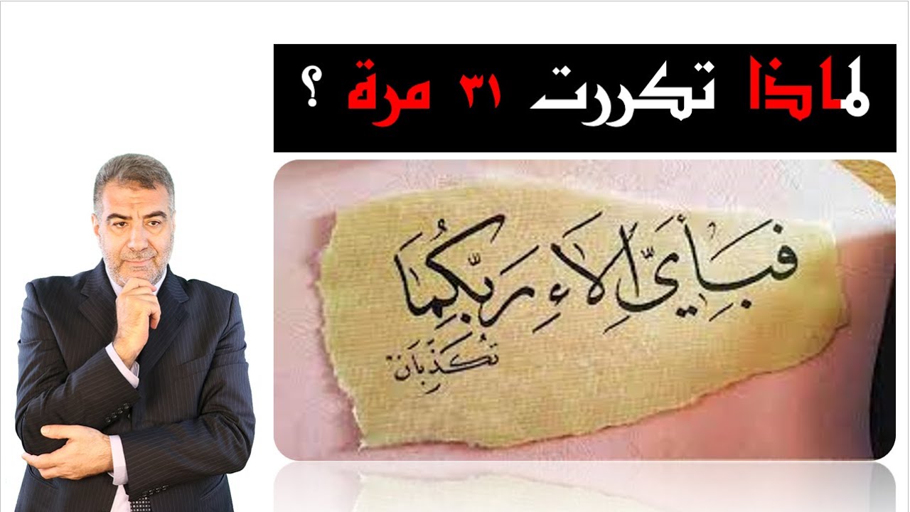 لماذا تكررت فبأي آلاء ربكما تكذبان 31 مرة ؟ | عبد الدائم الكحيل
