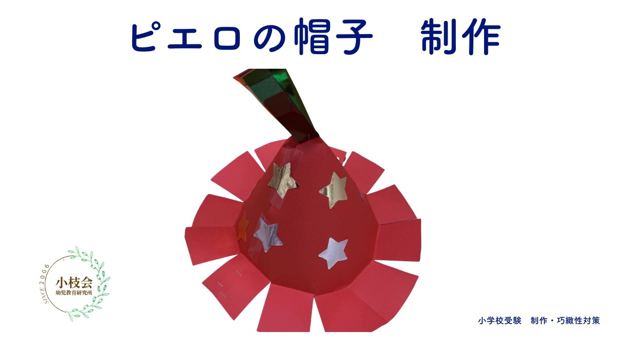 ピエロの帽子