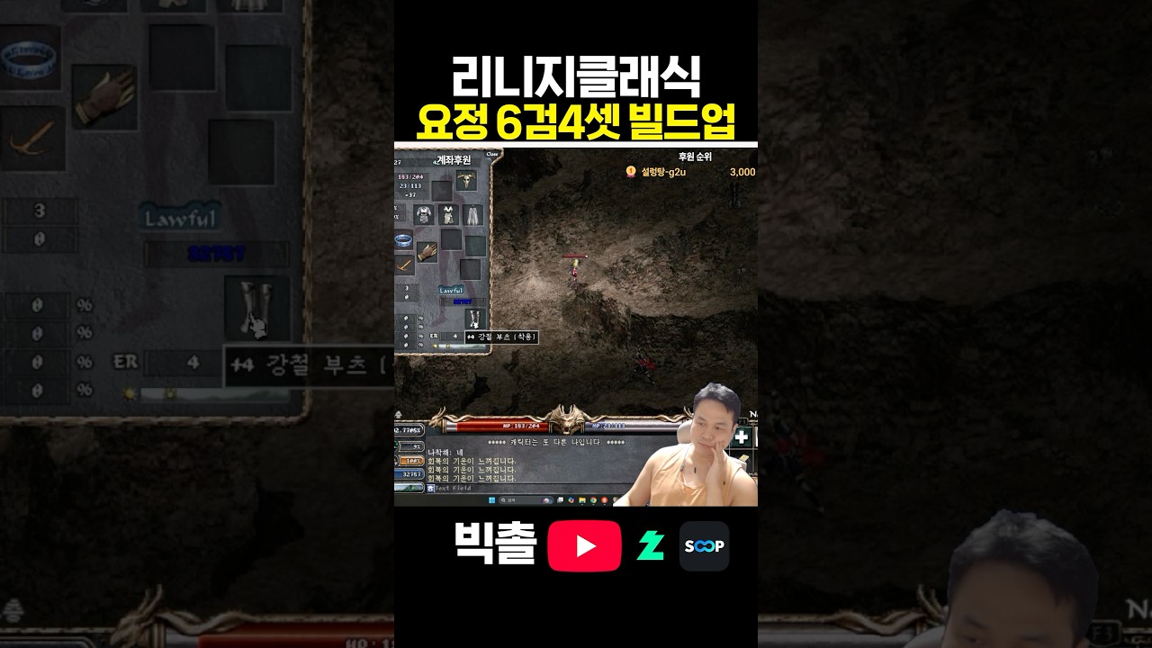 리니지클래식 데포섭 무과금 6검4셋!! 가성비 요정빌드업 추천!!! #게임방송 #온라인게임 #리니지클래식