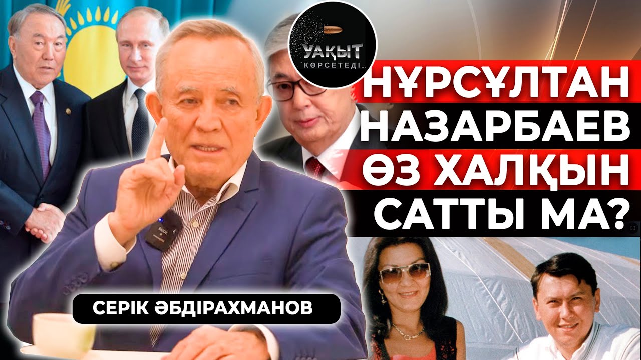 СЕРІК ӘБДІРАХМАНҒА СЕНУГЕ БОЛА МА?