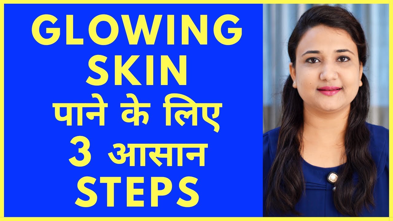 जल्दी GLOWING SKIN कैसे पाए | TOP 3 TIPS TO GET GLOWING SKIN FAST