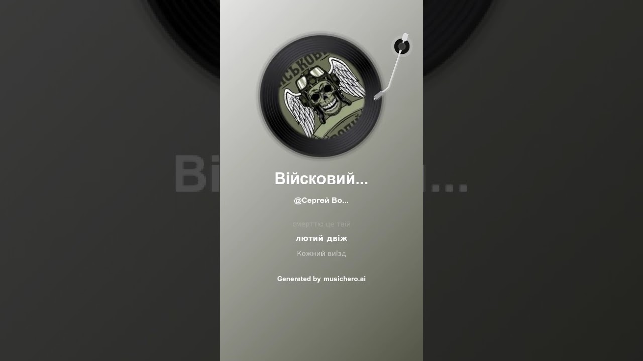 АТоМ - Військовий Водій