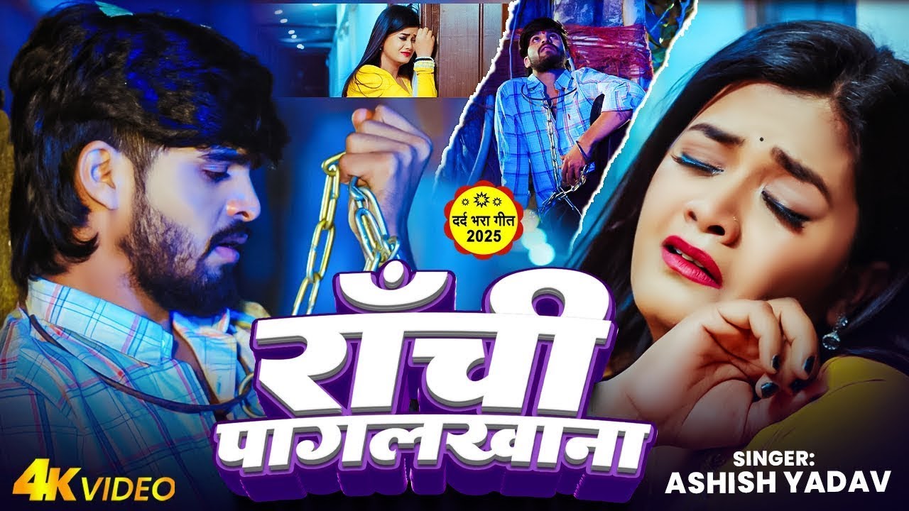 ASHISH YADAV | राँची पागलखाना | MUSIC VIDEO | मगही दर्दनाक विडिओ | New Maghi Sad Song 2026