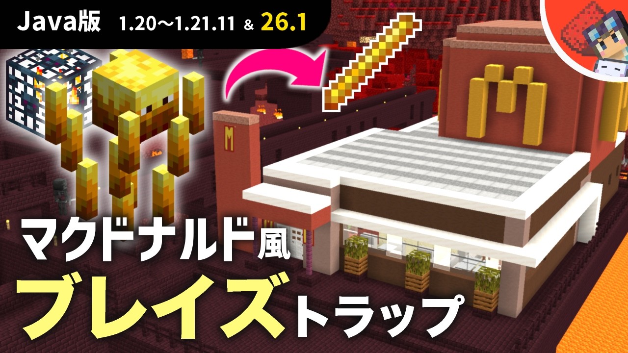 【マイクラ】剣で一発で倒せる回路搭載！見た目もおしゃれなブレイズスポナートラップの作り方【Java版1.20~1.21.10以降】