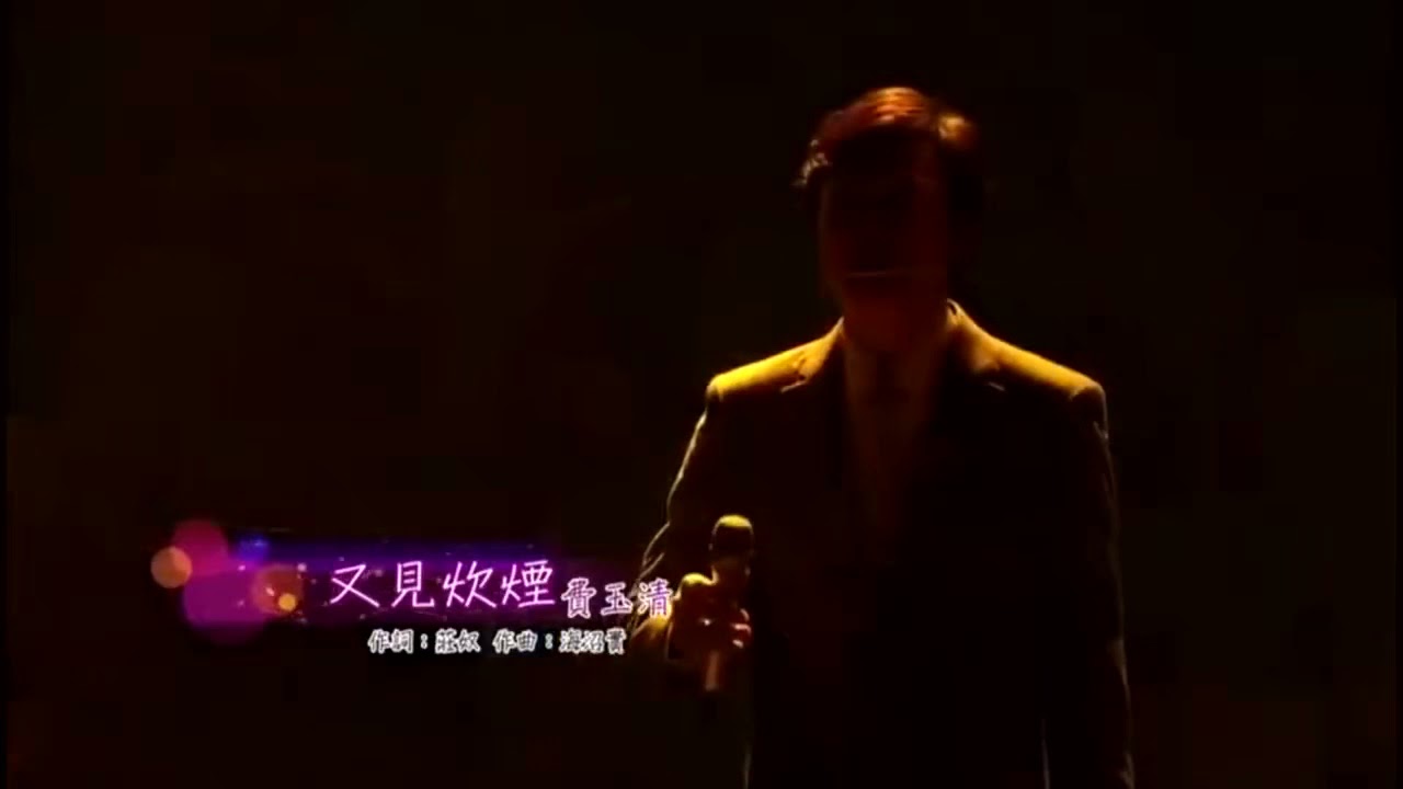 费玉清  《又见炊烟》