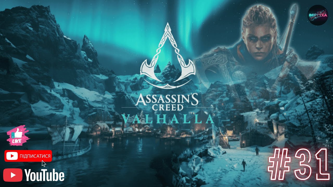 Assassin's Creed  Valhalla 🔥ПРОХОДЖЕННАЯ УКРАЇНСЬКАЮ🔥#31  #BERTYXA #games #gaming #assassinscreed