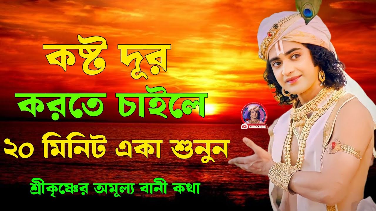 কষ্ট দূর করতে চাইলে ২০ মিনিট একা শুনুন !! শ্রীকৃষ্ণের অমূল্য বানী কথা !! Gita bani katha !!