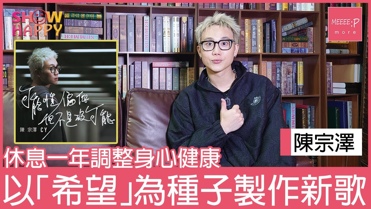 CY陳宗澤《可能性偏低但不是沒可能》  以「希望」為種子製作新歌