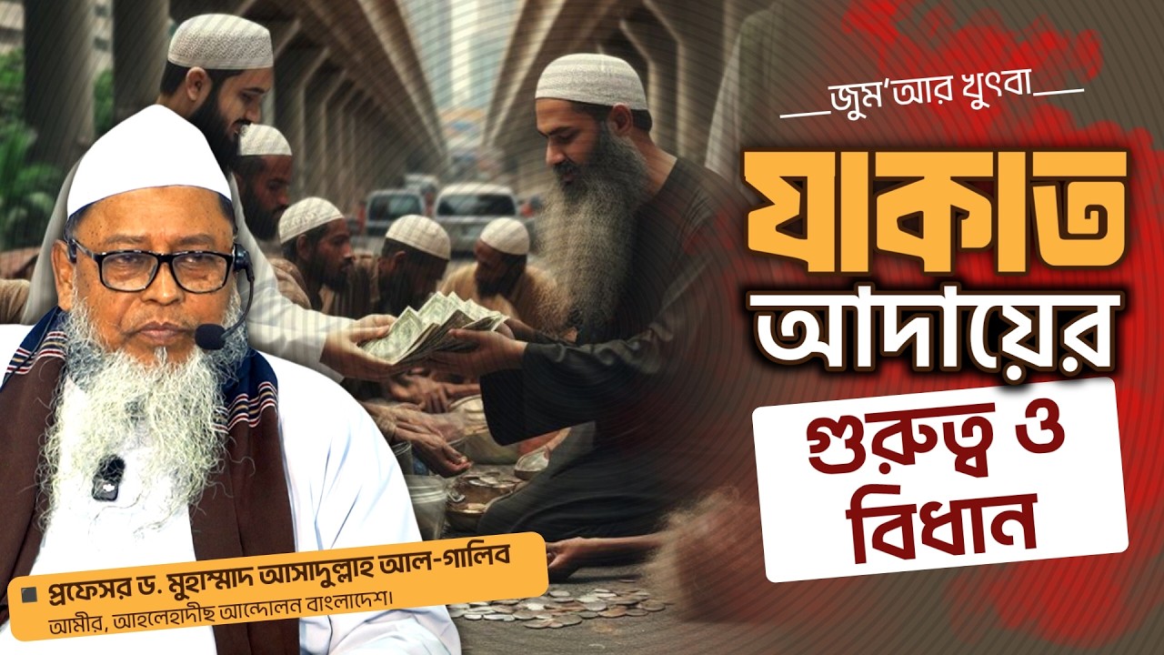 যাকাত আদায়ের গুরুত্ব ও বিধান┇প্রফেসর ড. মুহাম্মাদ আসাদুল্লাহ আল-গালিব┇জুম‘আর খুৎবা